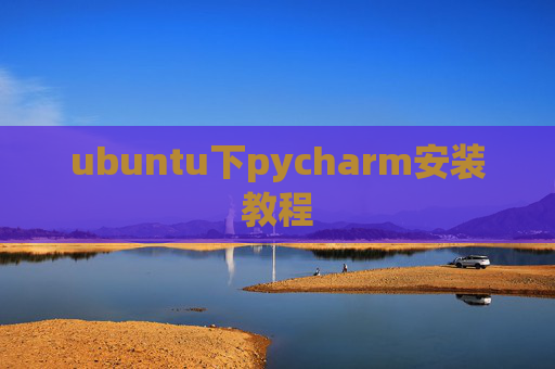 ubuntu下pycharm安装教程