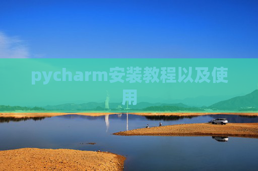 pycharm安装教程以及使用